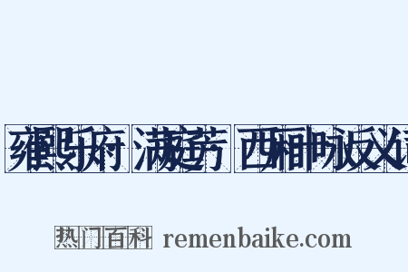 雍熙乐府·满庭芳·西厢十咏反义词是什么意思的图片